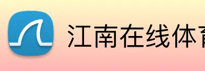 江南在线体育平台 Logo